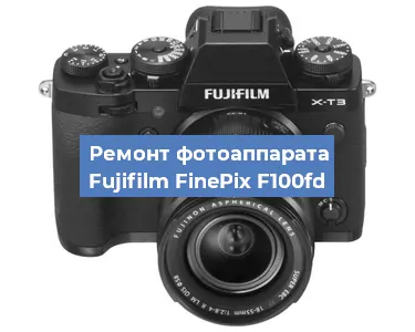 Чистка матрицы на фотоаппарате Fujifilm FinePix F100fd в Воронеже